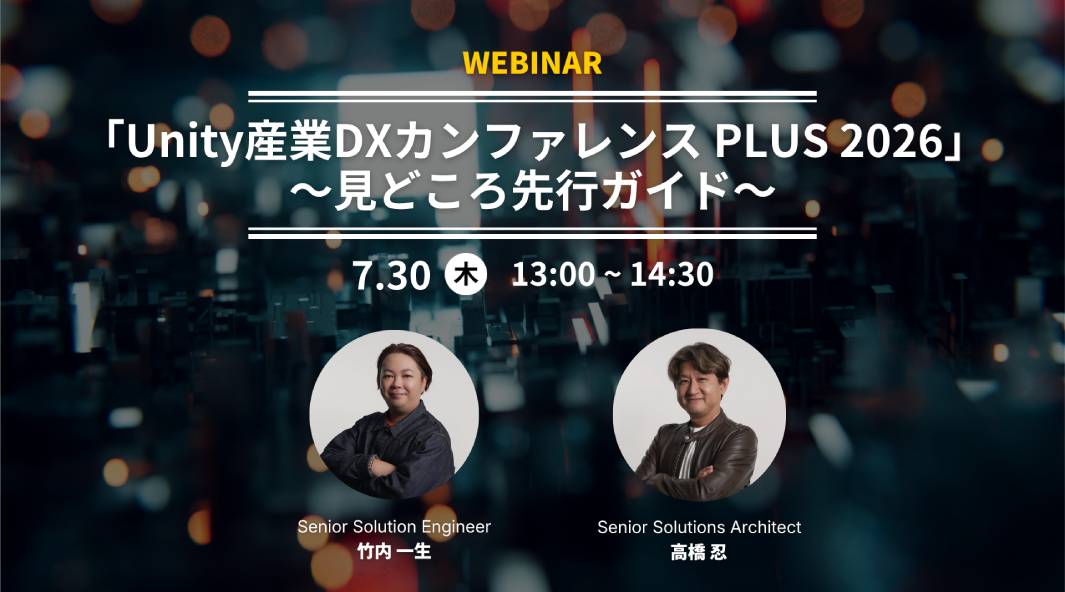 「Unity産業DXカンファレンス PLUS 2026」 〜見どころ先行ガイド〜